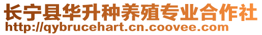 長寧縣華升種養(yǎng)殖專業(yè)合作社