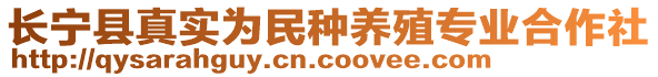 長寧縣真實(shí)為民種養(yǎng)殖專業(yè)合作社