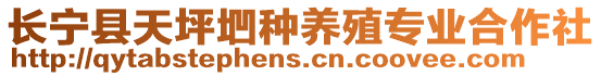 長寧縣天坪垇種養(yǎng)殖專業(yè)合作社