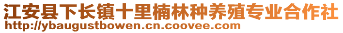 江安縣下長鎮(zhèn)十里楠林種養(yǎng)殖專業(yè)合作社