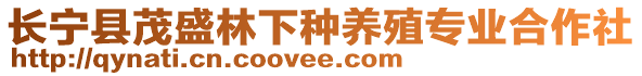 長寧縣茂盛林下種養(yǎng)殖專業(yè)合作社