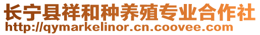 長寧縣祥和種養(yǎng)殖專業(yè)合作社