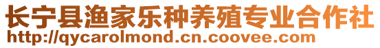 長寧縣漁家樂種養(yǎng)殖專業(yè)合作社