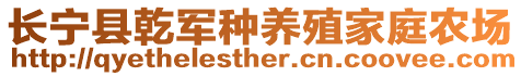 長寧縣乾軍種養(yǎng)殖家庭農(nóng)場