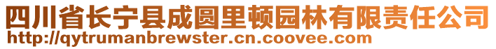 四川省長寧縣成圓里頓園林有限責(zé)任公司