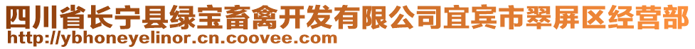 四川省長寧縣綠寶畜禽開發(fā)有限公司宜賓市翠屏區(qū)經(jīng)營部