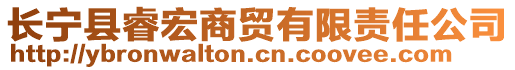 長(zhǎng)寧縣睿宏商貿(mào)有限責(zé)任公司