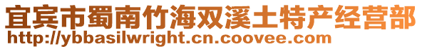 宜賓市蜀南竹海雙溪土特產(chǎn)經(jīng)營部