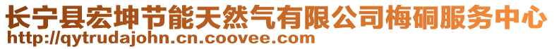 長寧縣宏坤節能天然氣有限公司梅硐服務中心