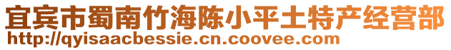 宜賓市蜀南竹海陳小平土特產(chǎn)經(jīng)營部