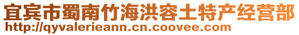 宜賓市蜀南竹海洪容土特產(chǎn)經(jīng)營(yíng)部