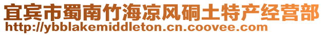 宜賓市蜀南竹海涼風(fēng)硐土特產(chǎn)經(jīng)營部