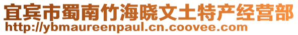 宜賓市蜀南竹海曉文土特產(chǎn)經(jīng)營(yíng)部