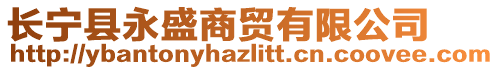 長(zhǎng)寧縣永盛商貿(mào)有限公司