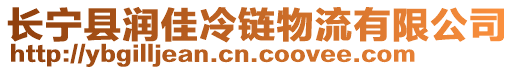 長寧縣潤佳冷鏈物流有限公司