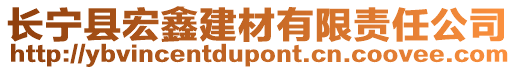 長(zhǎng)寧縣宏鑫建材有限責(zé)任公司