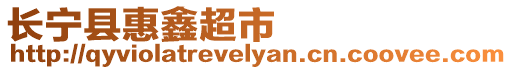 長寧縣惠鑫超市