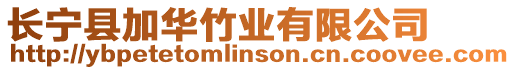 長(zhǎng)寧縣加華竹業(yè)有限公司