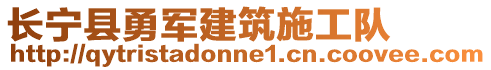 長寧縣勇軍建筑施工隊