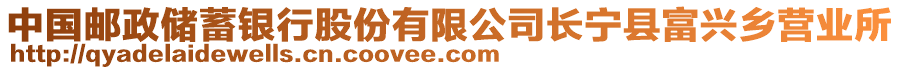 中國(guó)郵政儲(chǔ)蓄銀行股份有限公司長(zhǎng)寧縣富興鄉(xiāng)營(yíng)業(yè)所