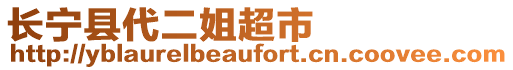 長(zhǎng)寧縣代二姐超市