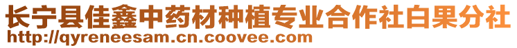 長寧縣佳鑫中藥材種植專業(yè)合作社白果分社