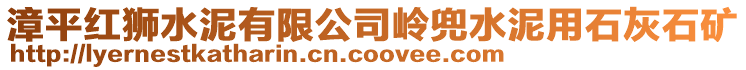 漳平紅獅水泥有限公司嶺兜水泥用石灰石礦