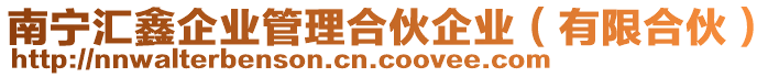 南寧匯鑫企業(yè)管理合伙企業(yè)（有限合伙）