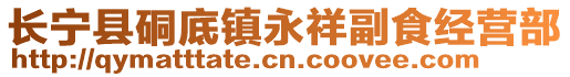 長(zhǎng)寧縣硐底鎮(zhèn)永祥副食經(jīng)營(yíng)部
