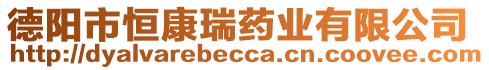 德陽市恒康瑞藥業(yè)有限公司