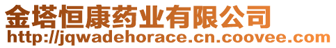 金塔恒康藥業(yè)有限公司