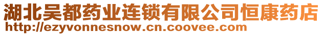 湖北吳都藥業(yè)連鎖有限公司恒康藥店