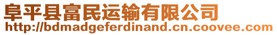 阜平縣富民運(yùn)輸有限公司