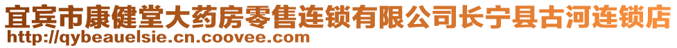 宜賓市康健堂大藥房零售連鎖有限公司長(zhǎng)寧縣古河連鎖店