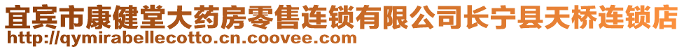 宜賓市康健堂大藥房零售連鎖有限公司長(zhǎng)寧縣天橋連鎖店