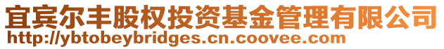 宜賓爾豐股權(quán)投資基金管理有限公司