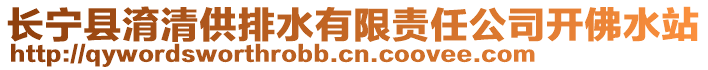 長寧縣淯清供排水有限責(zé)任公司開佛水站