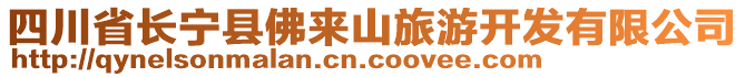 四川省長(zhǎng)寧縣佛來(lái)山旅游開(kāi)發(fā)有限公司