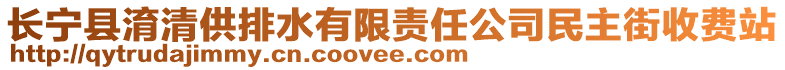 長寧縣淯清供排水有限責(zé)任公司民主街收費站