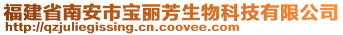 福建省南安市宝丽芳生物科技有限公司