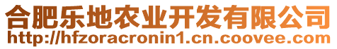 合肥樂地農(nóng)業(yè)開發(fā)有限公司