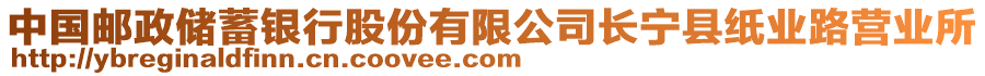 中國(guó)郵政儲(chǔ)蓄銀行股份有限公司長(zhǎng)寧縣紙業(yè)路營(yíng)業(yè)所