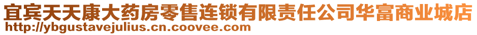 宜賓天天康大藥房零售連鎖有限責任公司華富商業(yè)城店