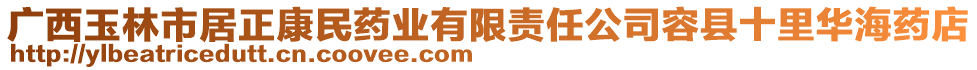 廣西玉林市居正康民藥業(yè)有限責(zé)任公司容縣十里華海藥店