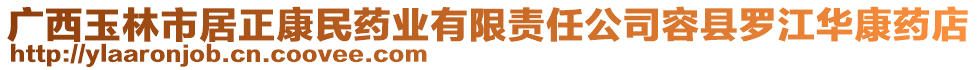 廣西玉林市居正康民藥業(yè)有限責(zé)任公司容縣羅江華康藥店