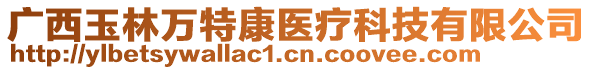 广西玉林万特康医疗科技有限公司