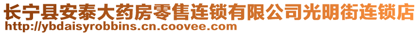 長寧縣安泰大藥房零售連鎖有限公司光明街連鎖店