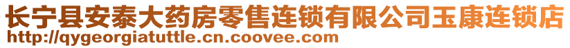 長寧縣安泰大藥房零售連鎖有限公司玉康連鎖店