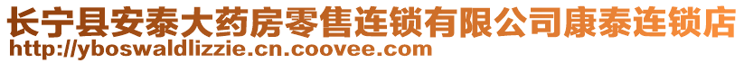 长宁县安泰大药房零售连锁有限公司康泰连锁店