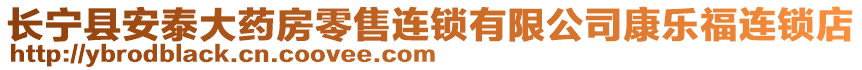 長寧縣安泰大藥房零售連鎖有限公司康樂福連鎖店